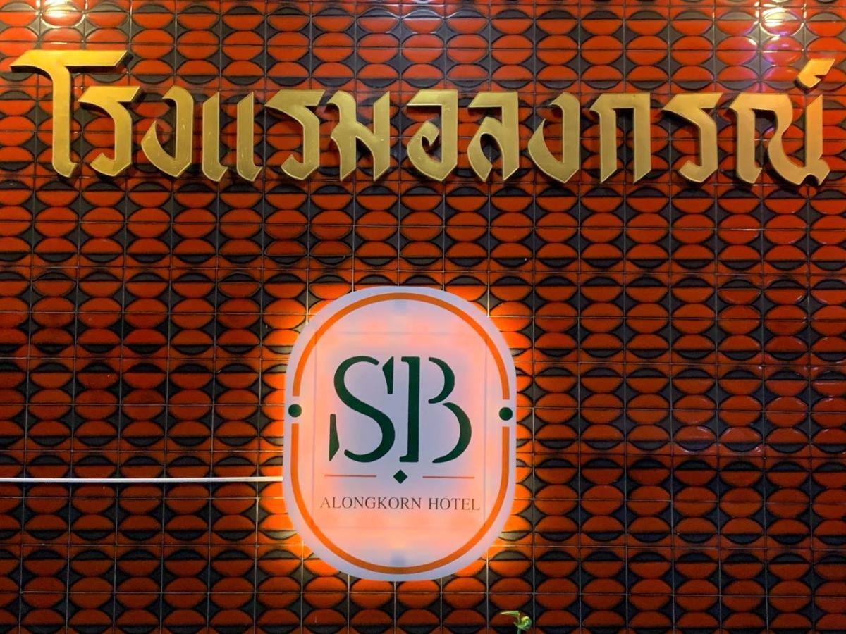 Alongkorn Hotel By Sb Samut Songkhram Екстер'єр фото